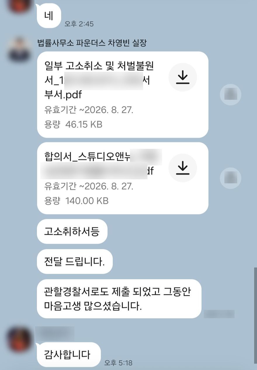 고소취하 및 처벌불원서 전달